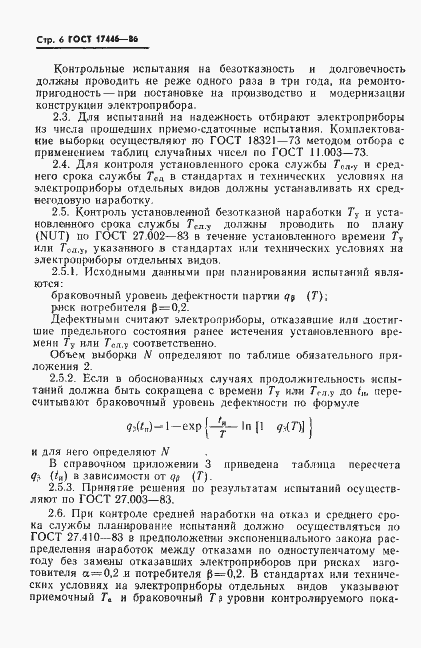 Страница 8 ГОСТ 17446-86