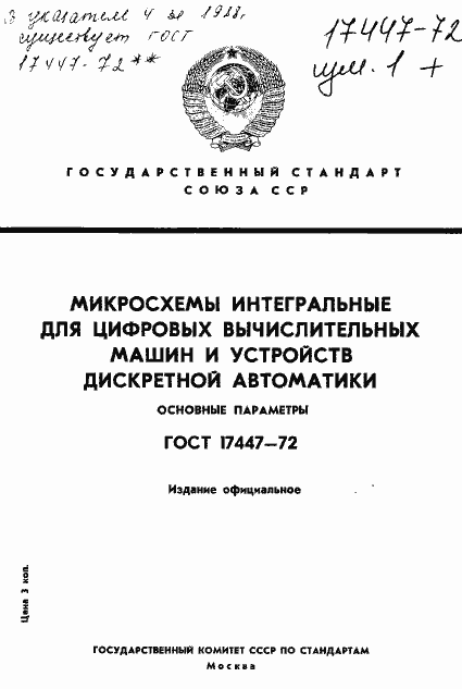 Страница 1 ГОСТ 17447-72