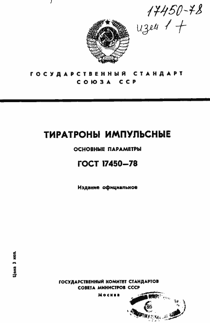 Страница 1 ГОСТ 17450-78