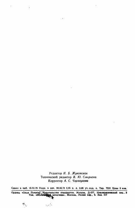 Страница 2 ГОСТ 17450-78