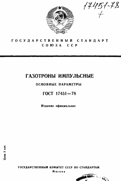 Страница 1 ГОСТ 17451-78
