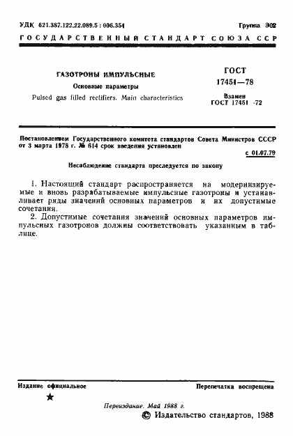 Страница 2 ГОСТ 17451-78