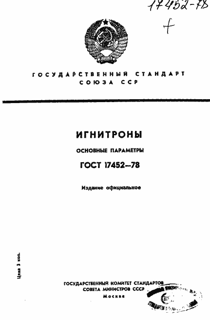 Страница 1 ГОСТ 17452-78