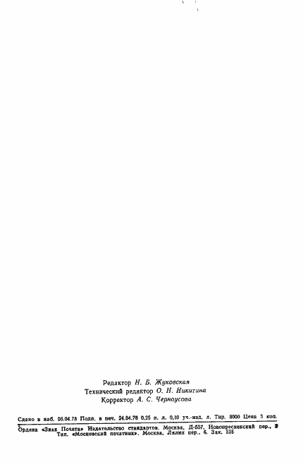 Страница 2 ГОСТ 17452-78