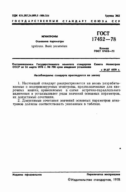 Страница 3 ГОСТ 17452-78