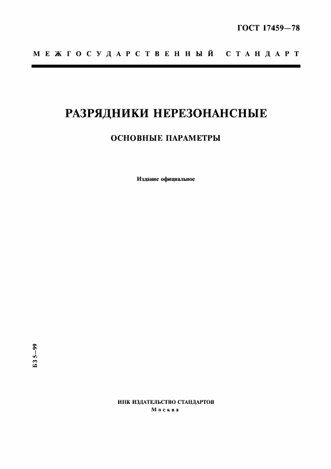 Страница 1 ГОСТ 17459-78