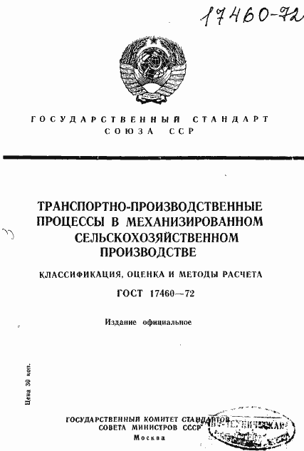 Страница 1 ГОСТ 17460-72
