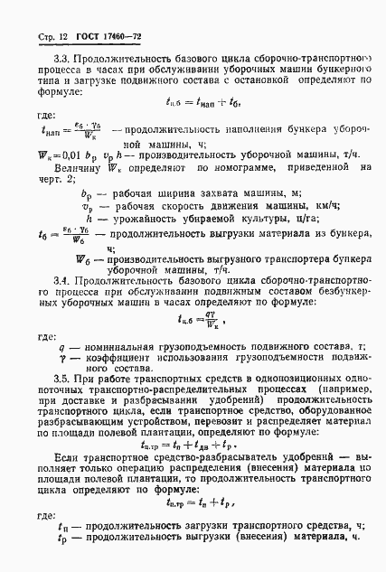 Страница 14 ГОСТ 17460-72