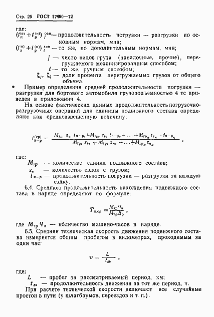 Страница 28 ГОСТ 17460-72