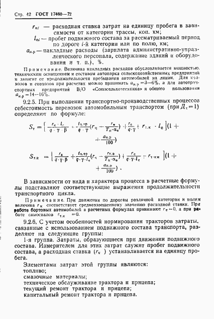 Страница 44 ГОСТ 17460-72