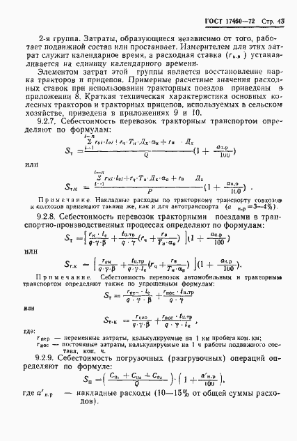 Страница 45 ГОСТ 17460-72