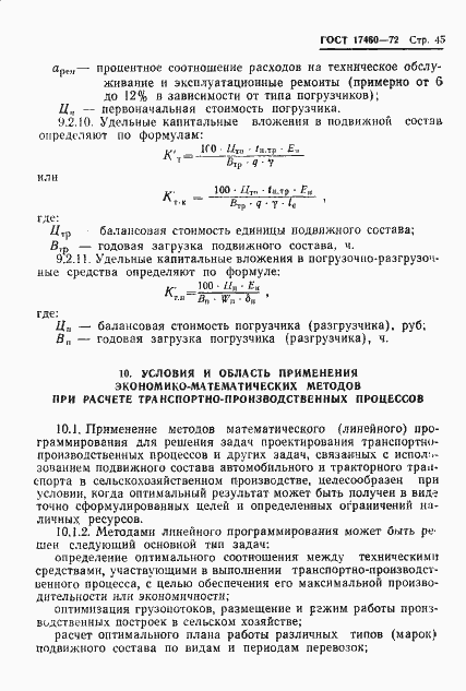 Страница 47 ГОСТ 17460-72