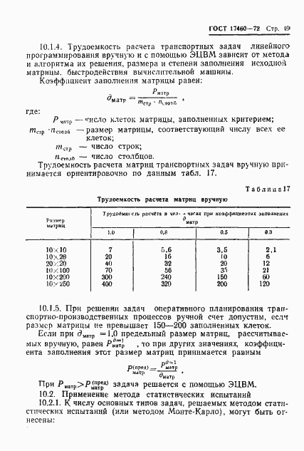 Страница 51 ГОСТ 17460-72