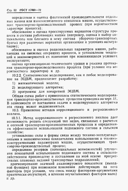 Страница 54 ГОСТ 17460-72