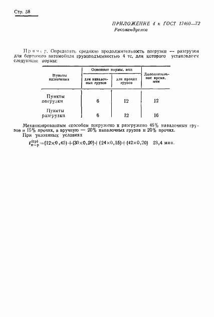 Страница 60 ГОСТ 17460-72