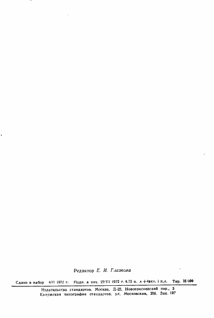 Страница 83 ГОСТ 17460-72