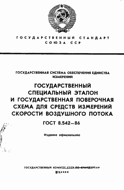 Страница 1 ГОСТ 8.542-86