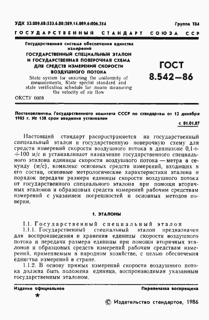 Страница 3 ГОСТ 8.542-86