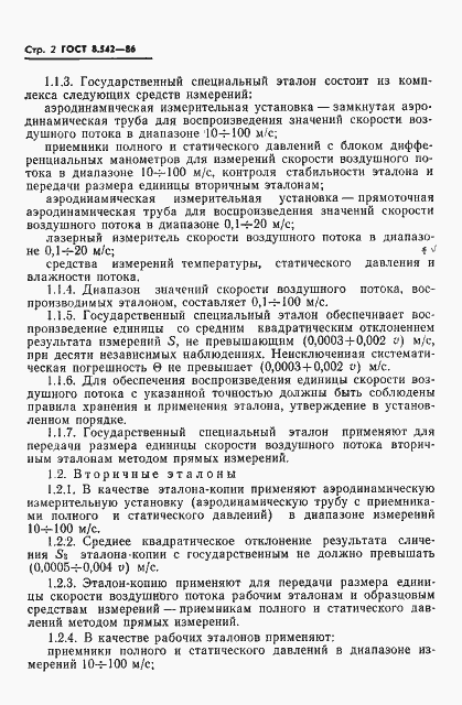 Страница 4 ГОСТ 8.542-86