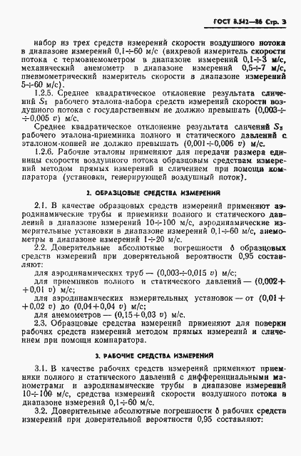Страница 5 ГОСТ 8.542-86