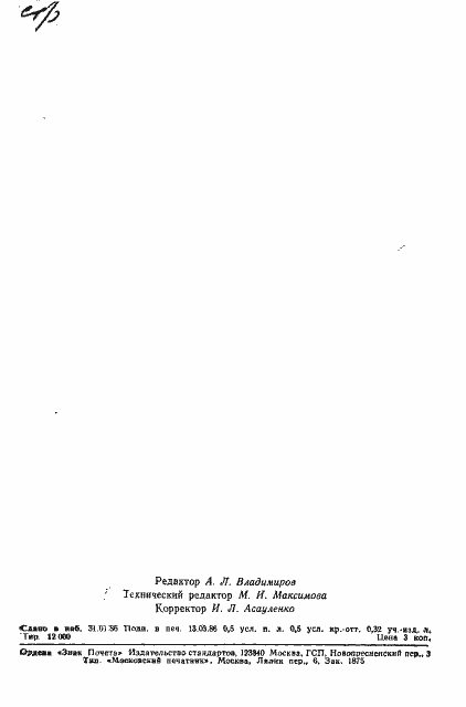 Страница 8 ГОСТ 8.542-86