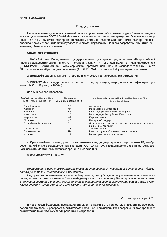 Страница 2 ГОСТ 2.418-2008