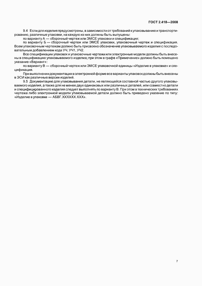 Страница 9 ГОСТ 2.418-2008