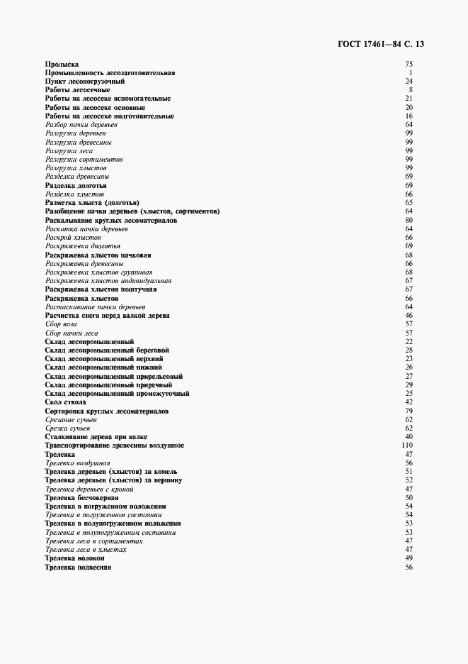 Страница 14 ГОСТ 17461-84