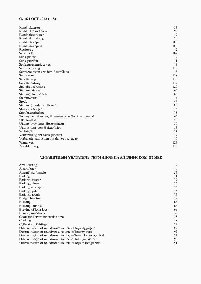 Страница 17 ГОСТ 17461-84