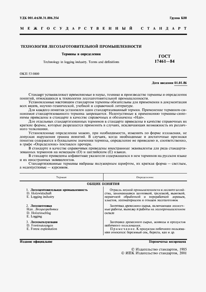 Страница 2 ГОСТ 17461-84