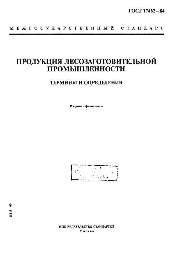 Страница 1 ГОСТ 17462-84