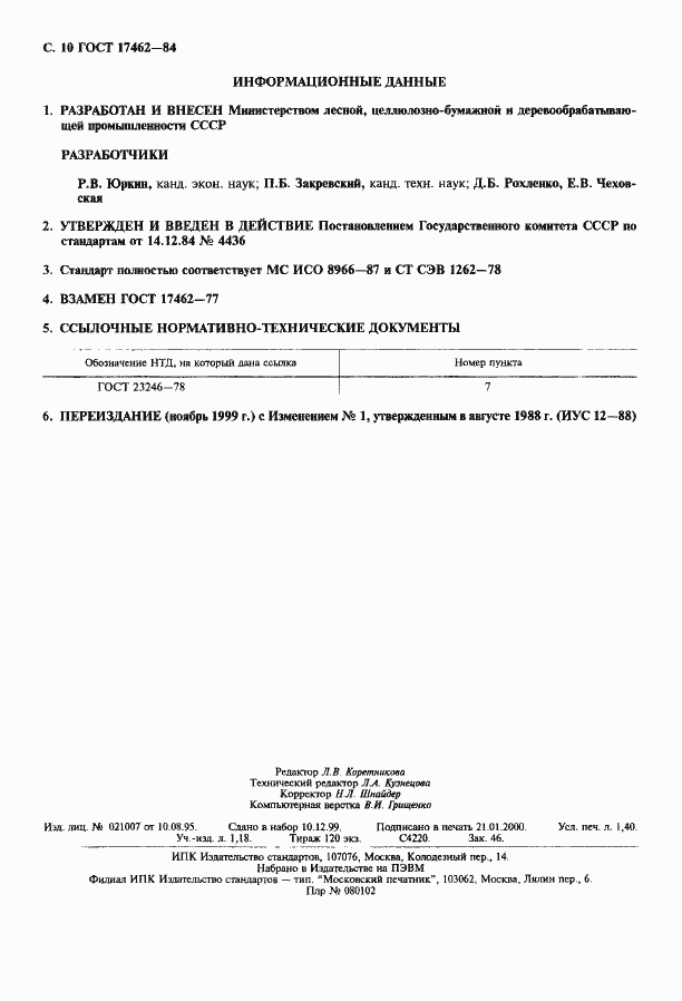 Страница 11 ГОСТ 17462-84