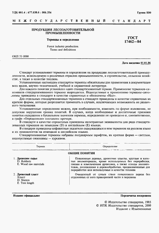 Страница 2 ГОСТ 17462-84