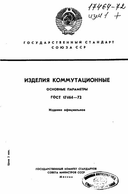 Страница 1 ГОСТ 17464-72