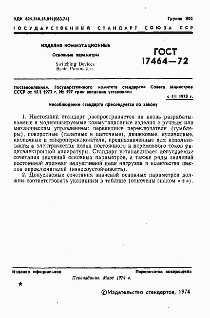 Страница 2 ГОСТ 17464-72