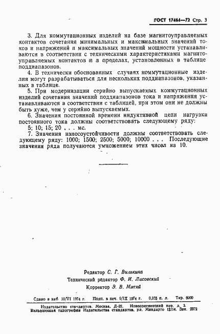 Страница 4 ГОСТ 17464-72