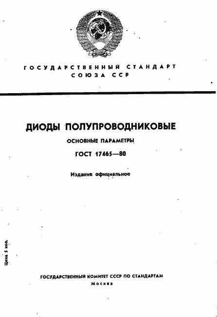 Страница 1 ГОСТ 17465-80