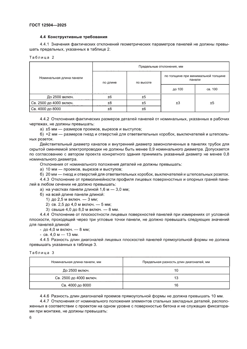 Страница 10 ГОСТ 12504-2025