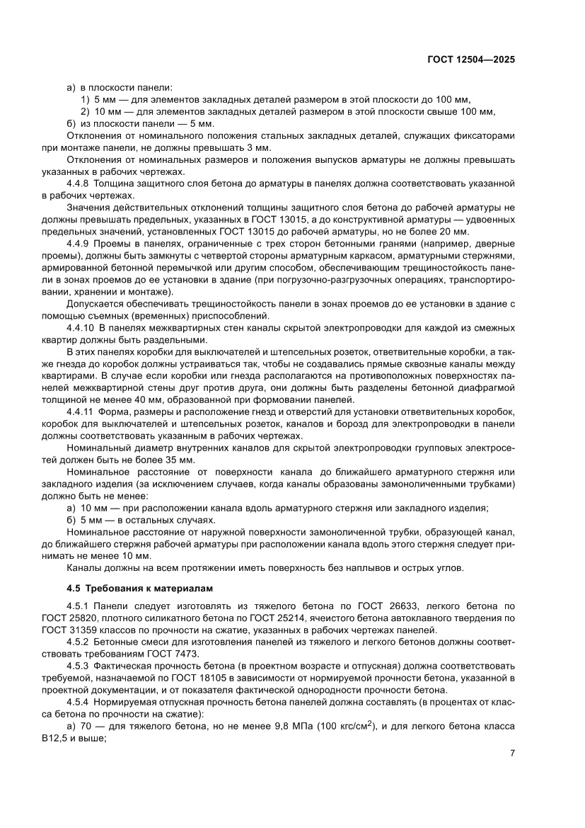 Страница 11 ГОСТ 12504-2025