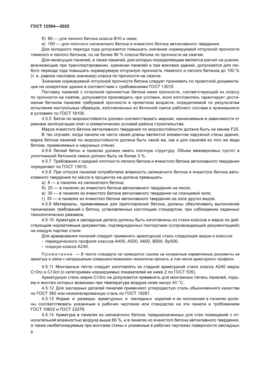 Страница 12 ГОСТ 12504-2025