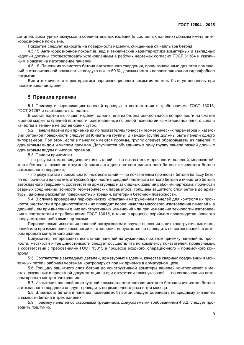 Страница 13 ГОСТ 12504-2025