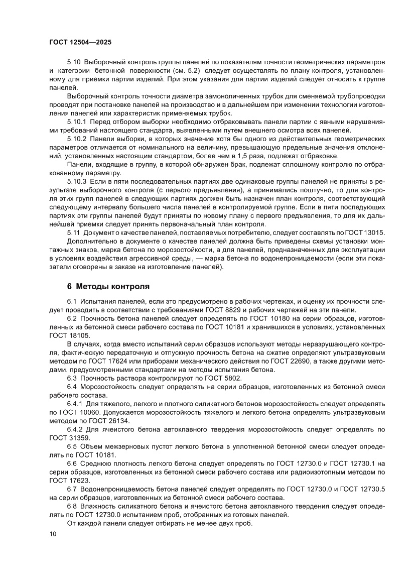 Страница 14 ГОСТ 12504-2025