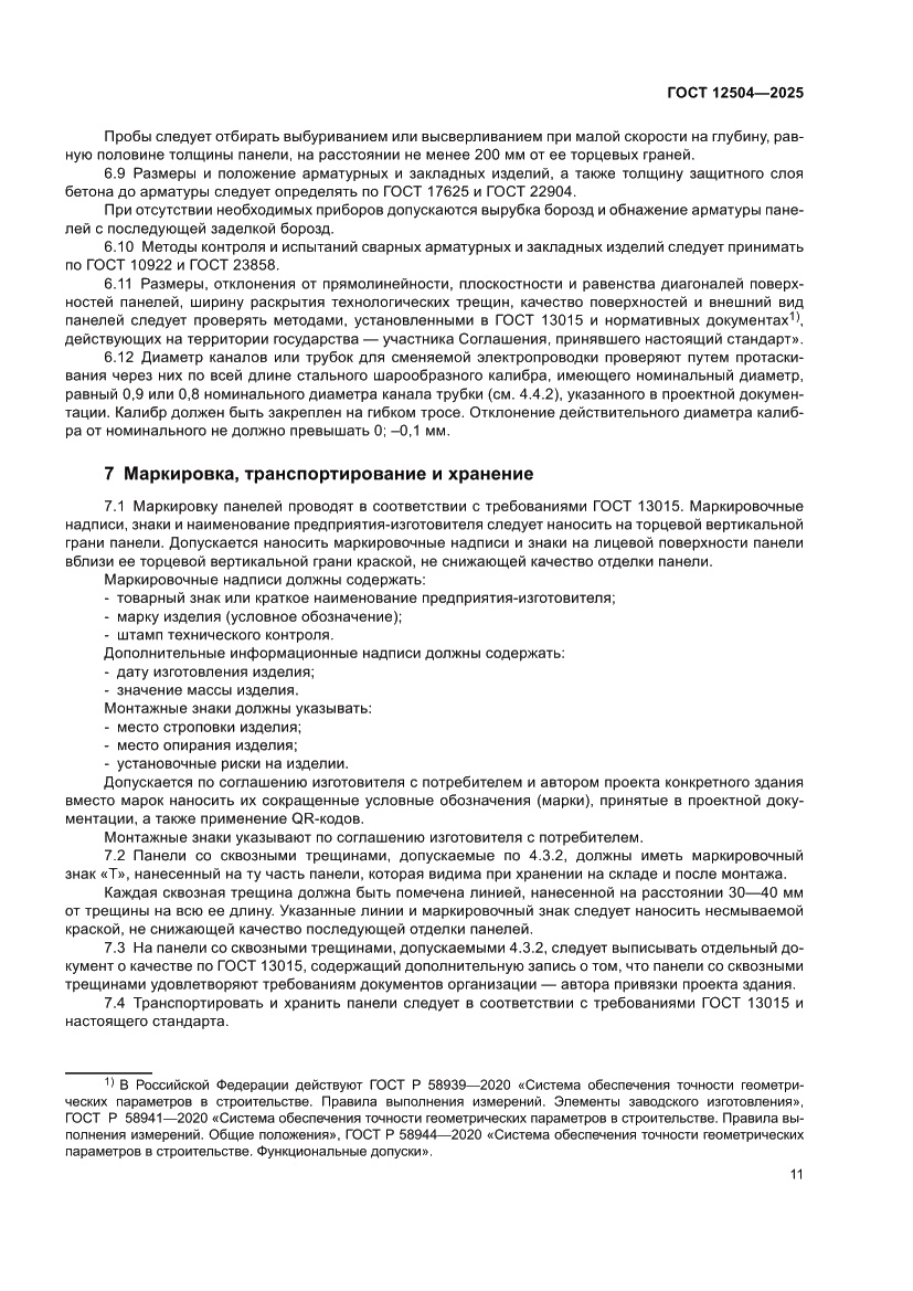 Страница 15 ГОСТ 12504-2025