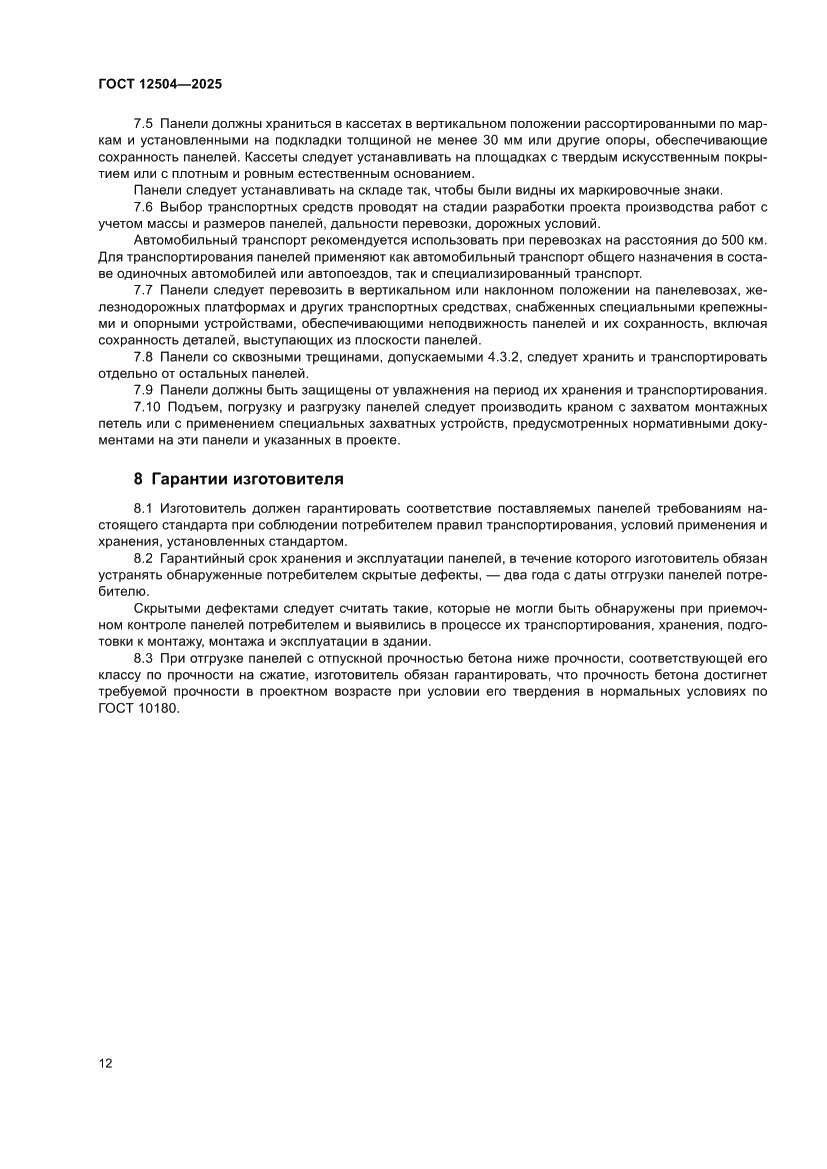 Страница 16 ГОСТ 12504-2025