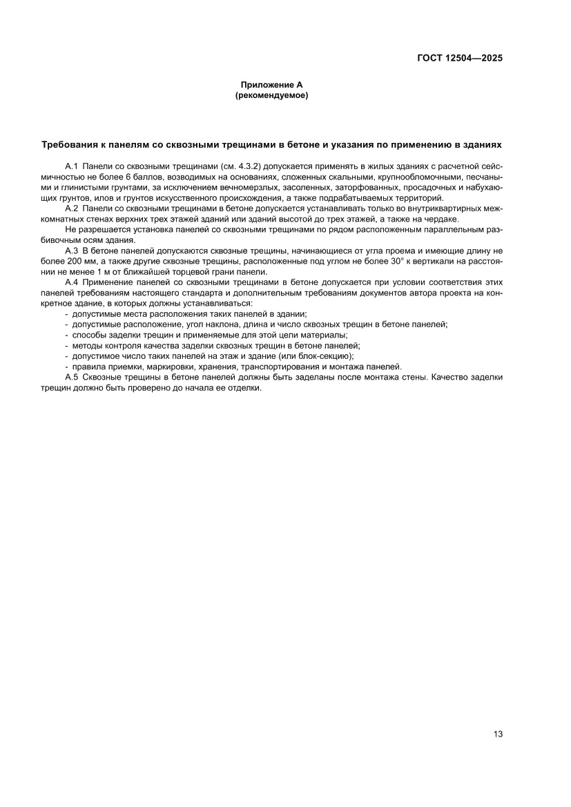 Страница 17 ГОСТ 12504-2025