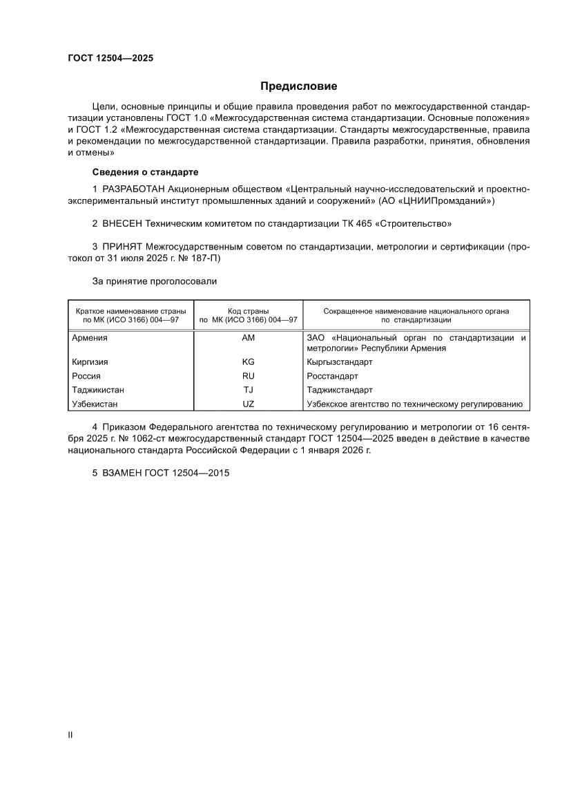 Страница 2 ГОСТ 12504-2025