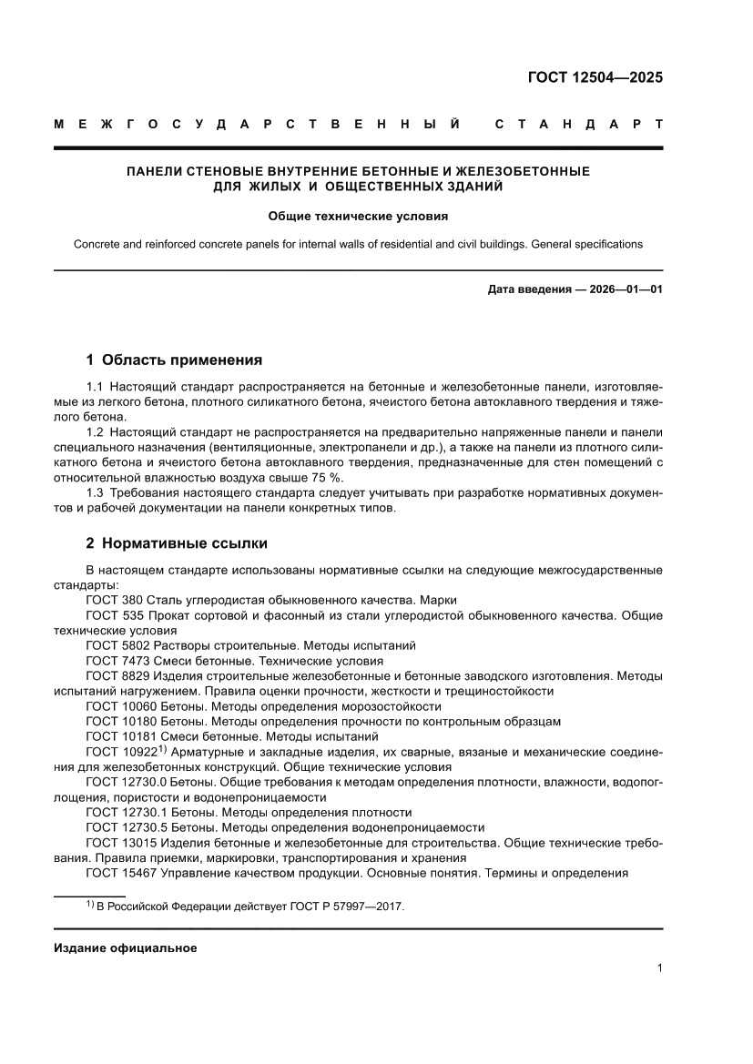 Страница 5 ГОСТ 12504-2025