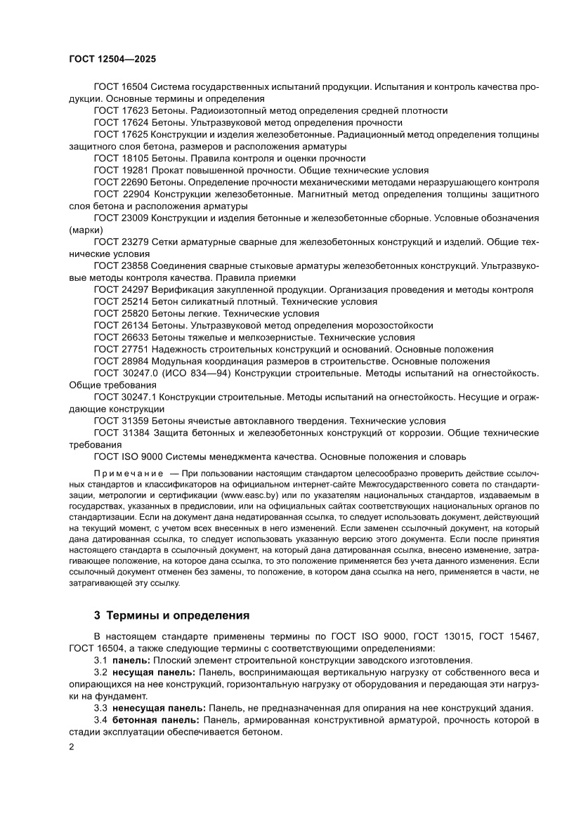 Страница 6 ГОСТ 12504-2025