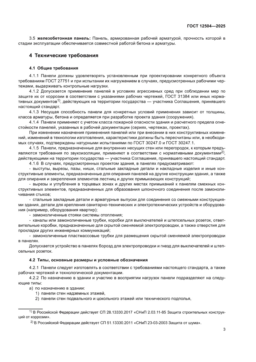 Страница 7 ГОСТ 12504-2025