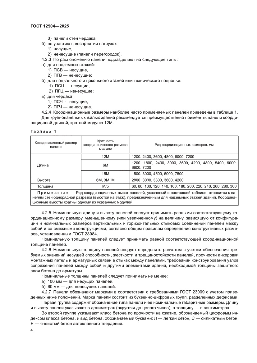 Страница 8 ГОСТ 12504-2025